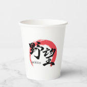 漢字野望/野心 漢字書道デザイン 紙コップ (正面)