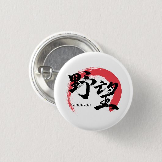漢字野望/野心 漢字書道デザイン 缶バッジ (正面&裏面)
