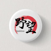漢字野望/野心 漢字書道デザイン 缶バッジ (正面)