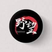 漢字野望/野心 漢字書道デザイン 缶バッジ (正面)