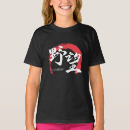 漢字野望/野心 漢字書道デザイン Tシャツ