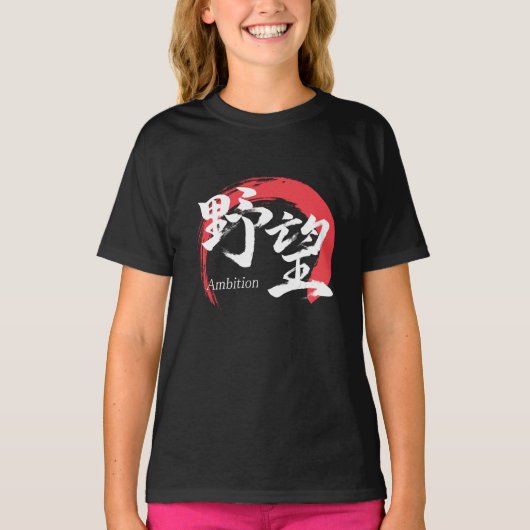 漢字野望/野心 漢字書道デザイン Tシャツ (正面)