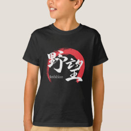 漢字野望/野心 漢字書道デザイン Tシャツ