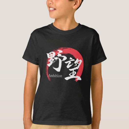 漢字野望/野心 漢字書道デザイン Tシャツ (正面)
