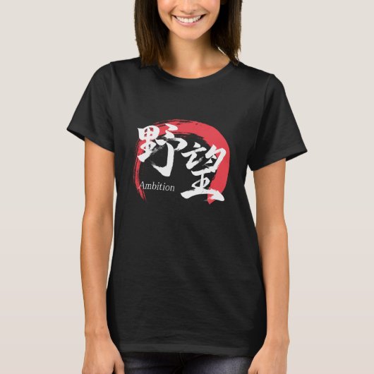 漢字野望/野心 漢字書道デザイン Tシャツ (正面)