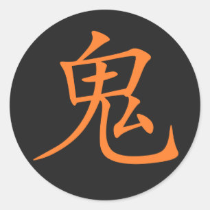 漢字鬼 ラウンドシール