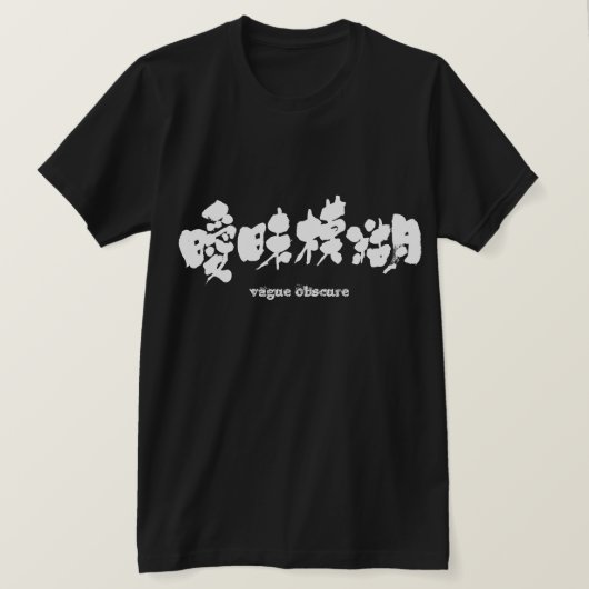 [漢字]あいまいな曖昧 Tシャツ (デザイン正面)