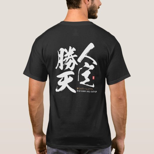 漢字 - あらゆる挑戦を乗り越えろ - Tシャツ (裏面)