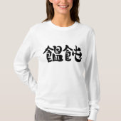 【漢字】うどん長袖 Tシャツ (正面)