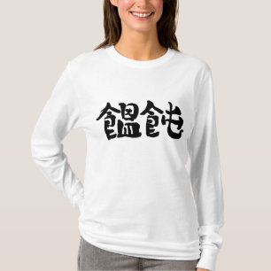 【漢字】うどん長袖 Tシャツ
