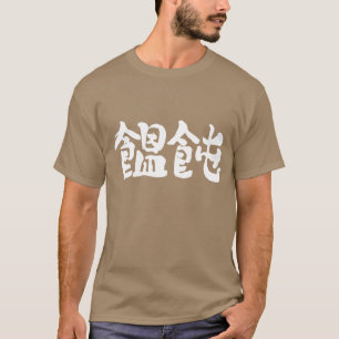 【漢字】うどん Tシャツ