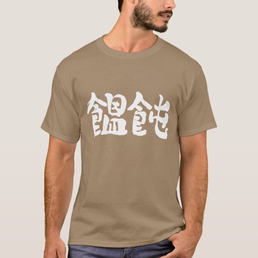 【漢字】うどん Tシャツ (正面)