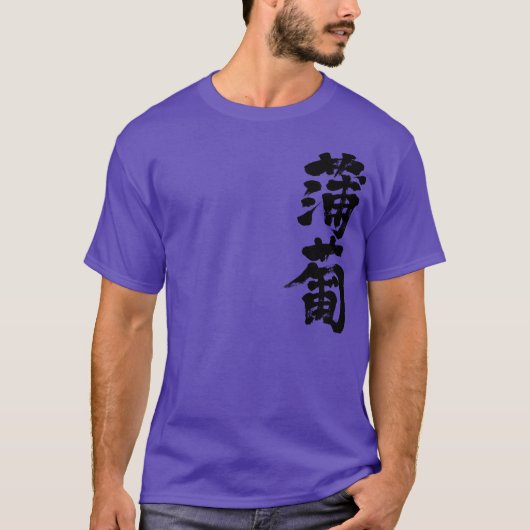 【漢字】えびそめ色 Tシャツ (正面)