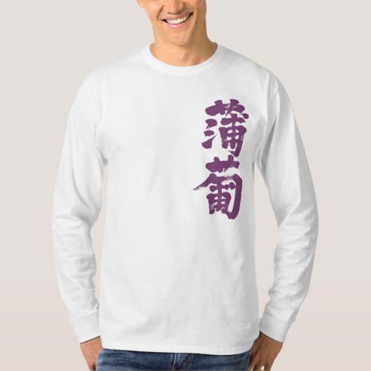 【漢字】えびぞめ色長袖 Tシャツ (正面)