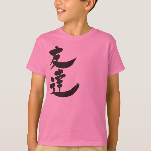 [漢字]お友達（縦書き） Tシャツ (正面)