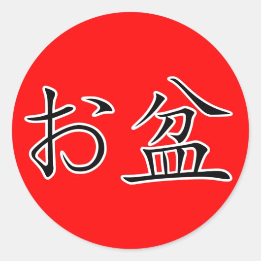 漢字 – お盆フェスティバル ラウンドシール (正面)