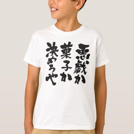 [漢字+かな]トリックまたは治療 Tシャツ (正面)