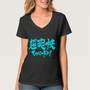 【漢字+かな】ドライすごいー Tシャツ