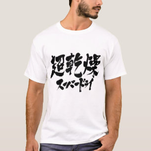 【漢字+かな】ドライすごいー Tシャツ