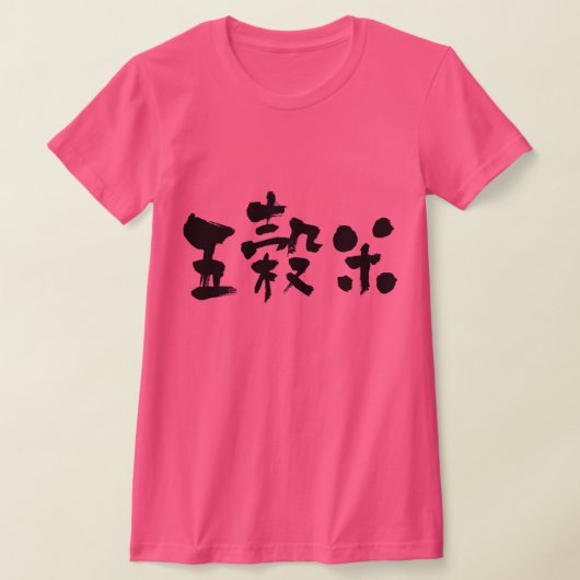 【漢字】きめ米5種 Tシャツ (レイダウン)