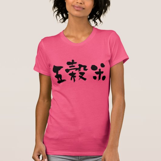 【漢字】きめ米5種 Tシャツ (正面)