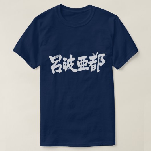 [漢字]こんにちはロバート！ Tシャツ (デザイン正面)