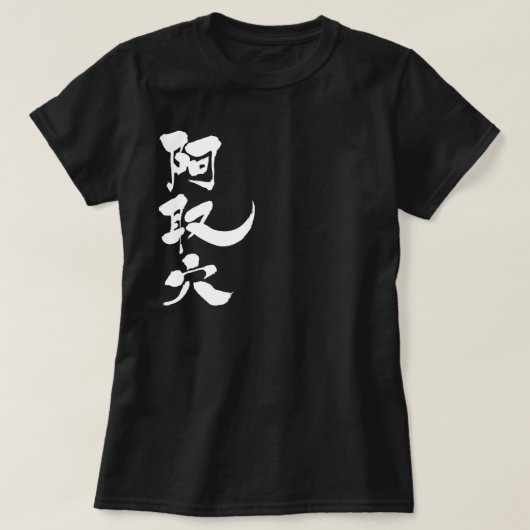 [漢字]こんにちは！アドリアナ Tシャツ (デザイン正面)