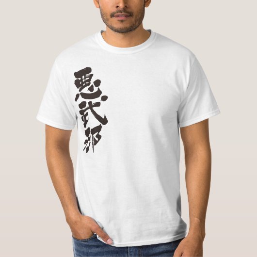 [漢字]こんにちは！アブナー(黒い文字) Tシャツ (正面)