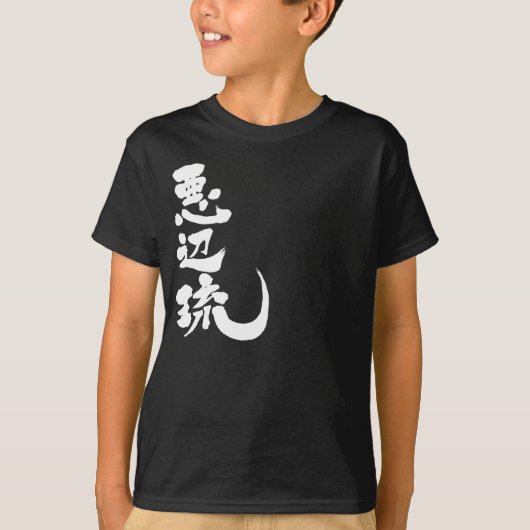 [漢字]こんにちは！アベル Tシャツ (正面)