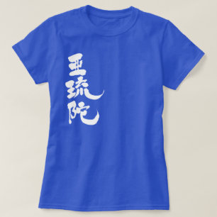 [漢字]こんにちは！アルダ Tシャツ