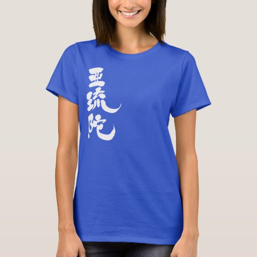 [漢字]こんにちは！アルダ Tシャツ (正面)