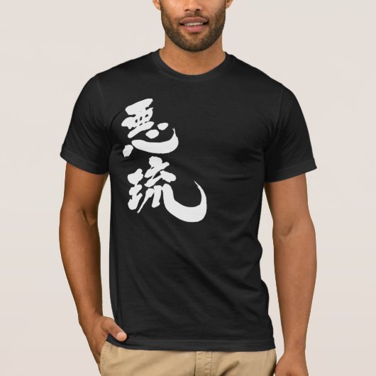 [漢字]こんにちは！アル Tシャツ (正面)
