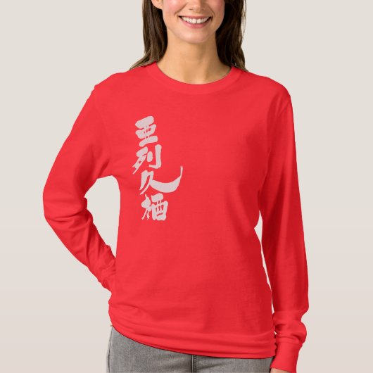 [漢字]こんにちは！アレックス Tシャツ (正面)