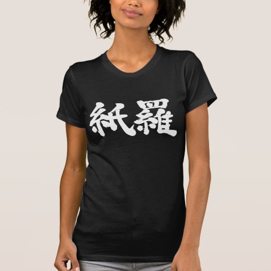 [漢字]こんにちは！カミラ Tシャツ (正面)