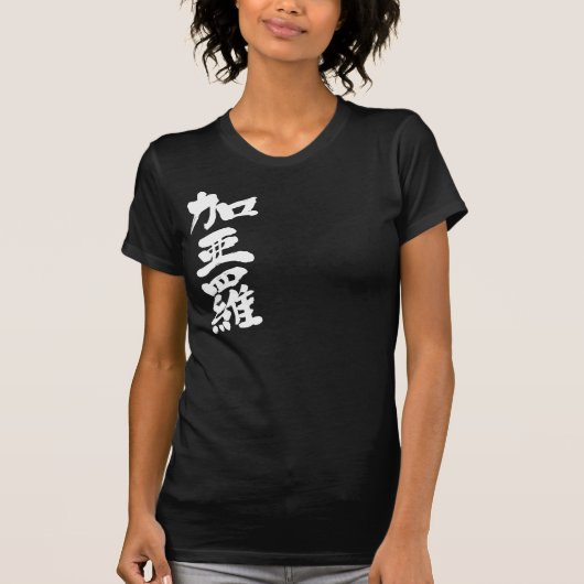 [漢字]こんにちは！カーラ。 Tシャツ (正面)