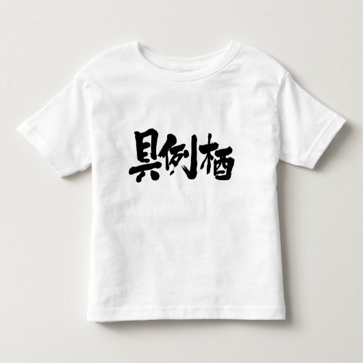 [漢字]こんにちは！グレース トドラーTシャツ (正面)