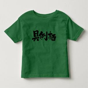 [漢字]こんにちは！グレース トドラーTシャツ
