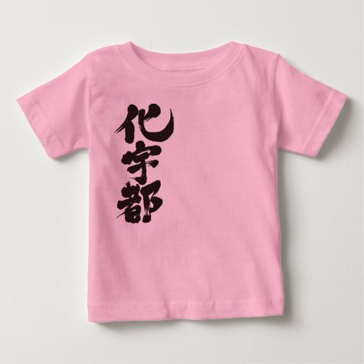 [漢字]こんにちは！ケイト。 ベビーTシャツ (正面)