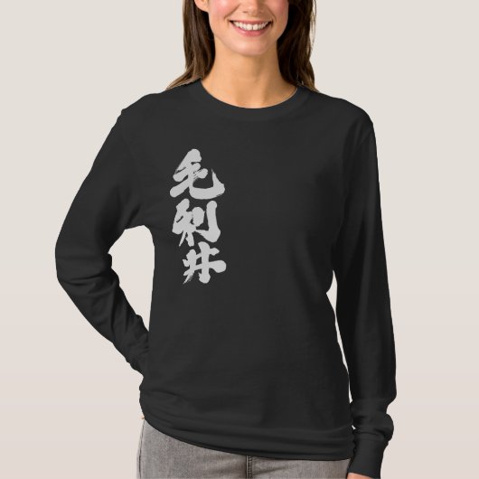 [漢字]こんにちは！ケリー長袖 Tシャツ (正面)