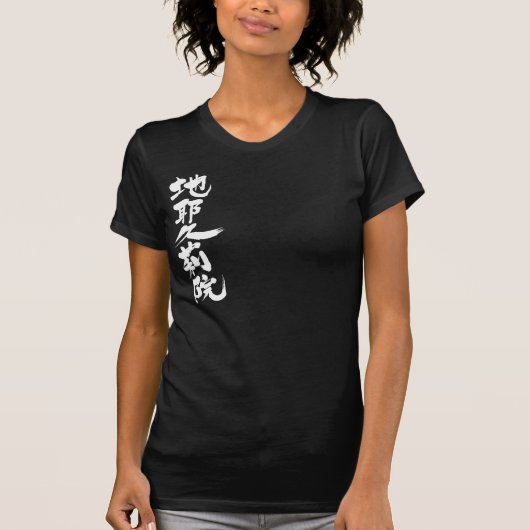 [漢字]こんにちは！ジャクリーン。 Tシャツ (正面)