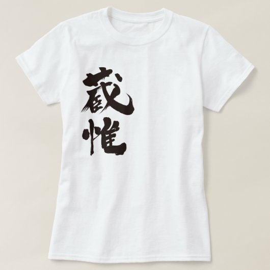 [漢字]こんにちは！ゾーイ。 Tシャツ (デザイン正面)