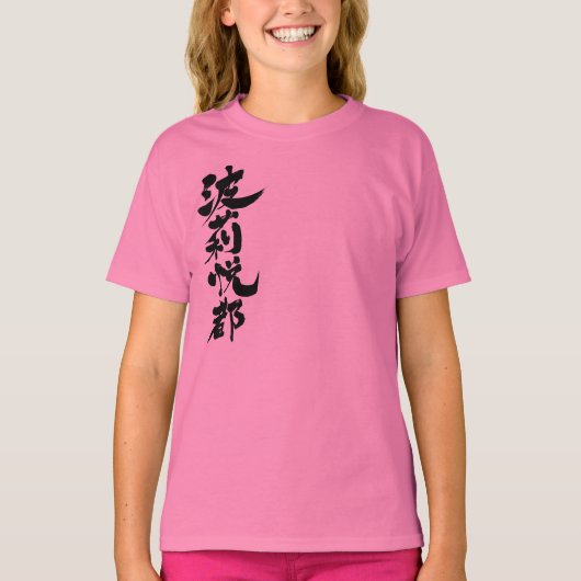 [漢字]こんにちは！ハリエ Tシャツ (正面)