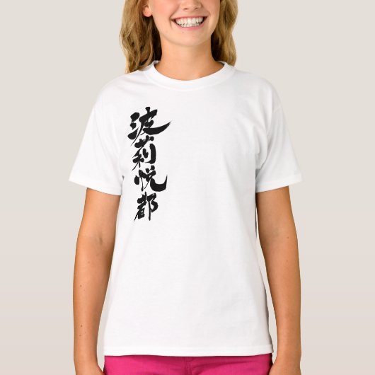 [漢字]こんにちは！ハリエ Tシャツ (正面)