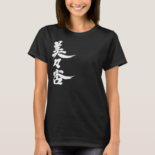 [漢字]こんにちは！ビビアン。 Tシャツ (正面)