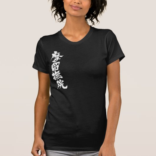 [漢字]こんにちは！マルバイン。 Tシャツ (正面)