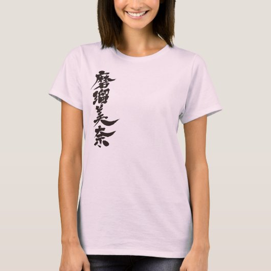 [漢字]こんにちは！マルビナ。 Tシャツ (正面)