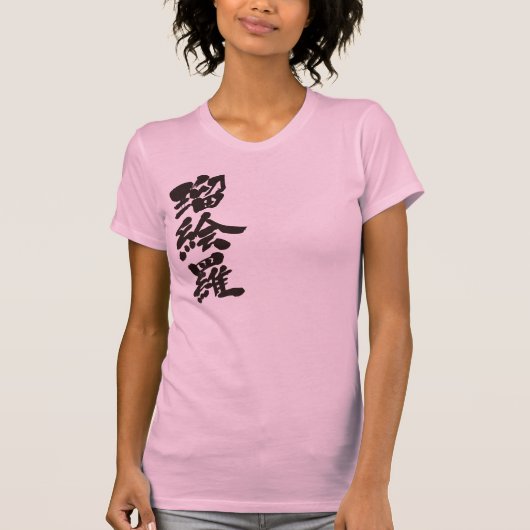 [漢字]こんにちは！ルエラ。 Tシャツ (正面)