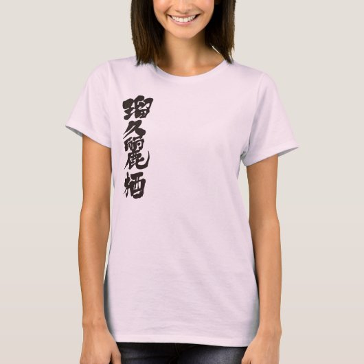 [漢字]こんにちは！ルクレース。 Tシャツ (正面)