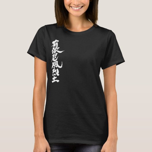 [漢字]こんにちは！ワイフレッド。 Tシャツ (正面)