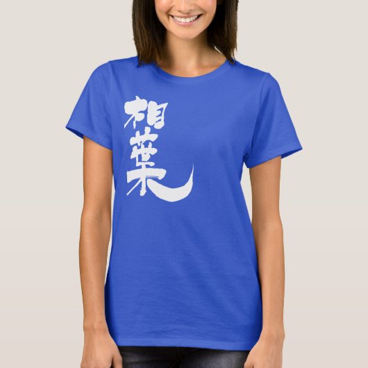 [漢字]こんにちは！愛葉 Tシャツ (正面)